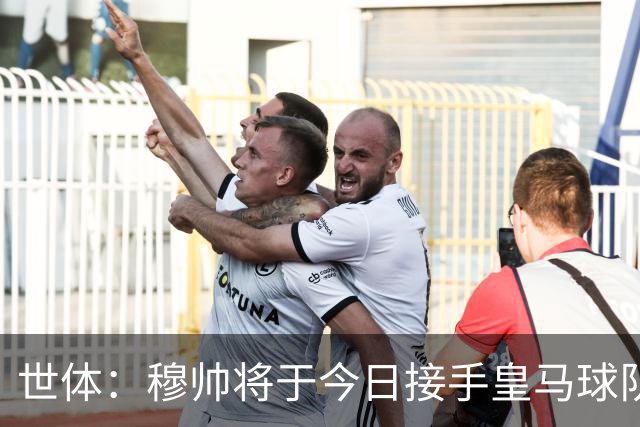 世体：穆帅将于今日接手皇马球队事务，未来有打算在训练基地过夜